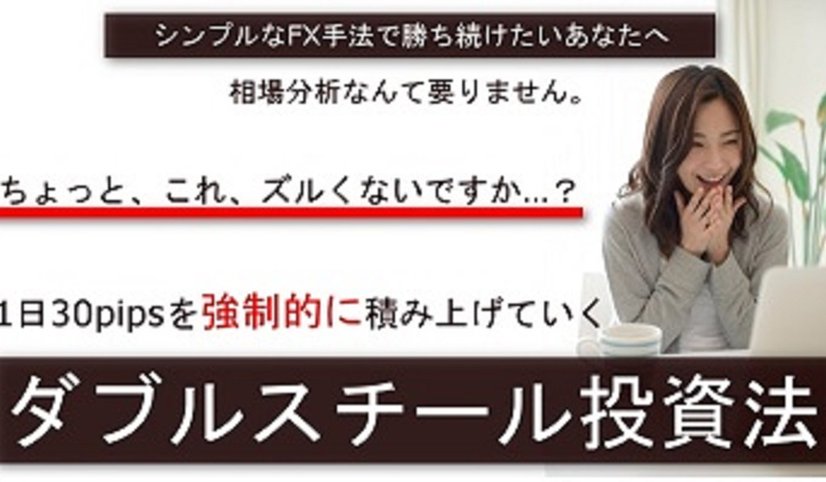 ダブルスチール投資法｜後藤健司（合同会社ダブルロード）は副業詐欺なのか！？徹底調査した結果…とんでもない悪質副業と判明！？