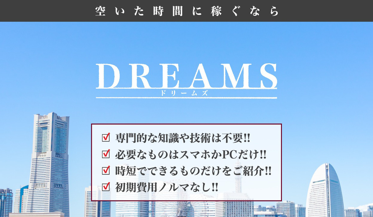 ドリームス（DREAMS）は副業詐欺なのか！？徹底調査した結果…とんでもない悪質副業と判明！？