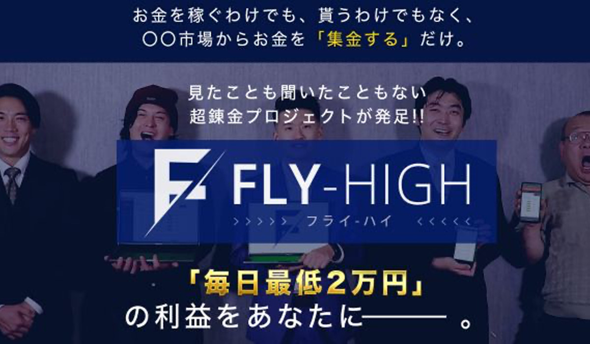 フライハイ（FLY HIGH）｜斉藤匠（株式会社FTC）は副業詐欺なのか！？徹底調査した結果…とんでもない悪質副業と判明！？