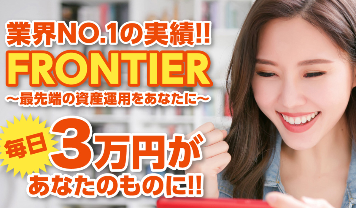 フロンティア（FRONTTIER）は副業詐欺なのか！？徹底調査した結果…とんでもない悪質副業と判明！？