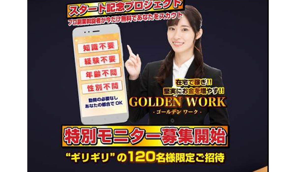 ゴールデンワーク（GOLDEN WORK）は副業詐欺なのか！？徹底調査した結果…とんでもない悪質副業と判明！？