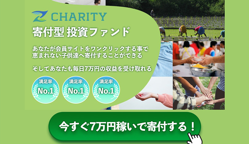 チャリティー（CHARITY）｜成瀬せなは副業詐欺なのか！？徹底調査した結果…とんでもない悪質副業と判明！？