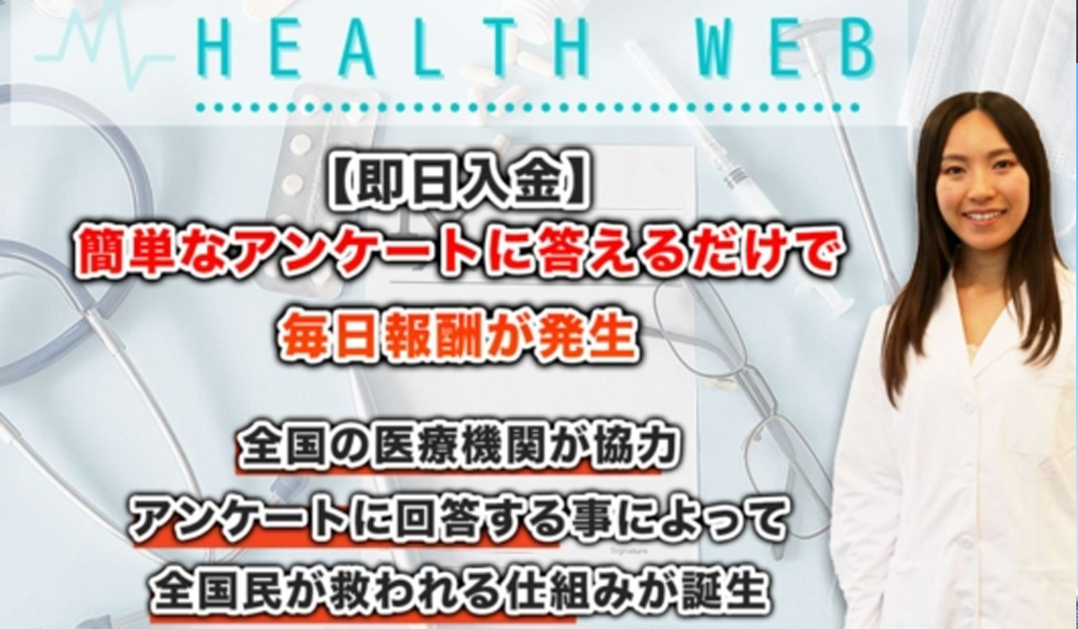 ヘルスウェブ（HEALTH WEB）｜白川さやか（株式会社future）は副業詐欺なのか！？徹底調査した結果…とんでもない悪質副業と判明！？