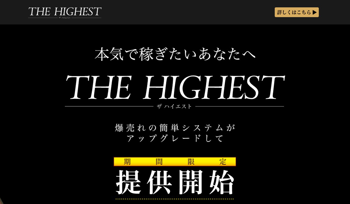 ハイエスト（THE HIGHEST）は副業詐欺なのか！？徹底調査した結果…とんでもない悪質副業と判明！？