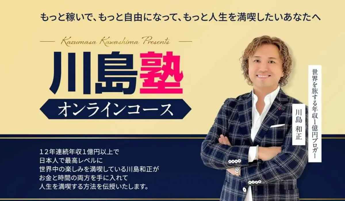 川島塾オンラインコース｜川島和正は副業詐欺なのか！？徹底調査した結果…とんでもない悪質副業と判明！？