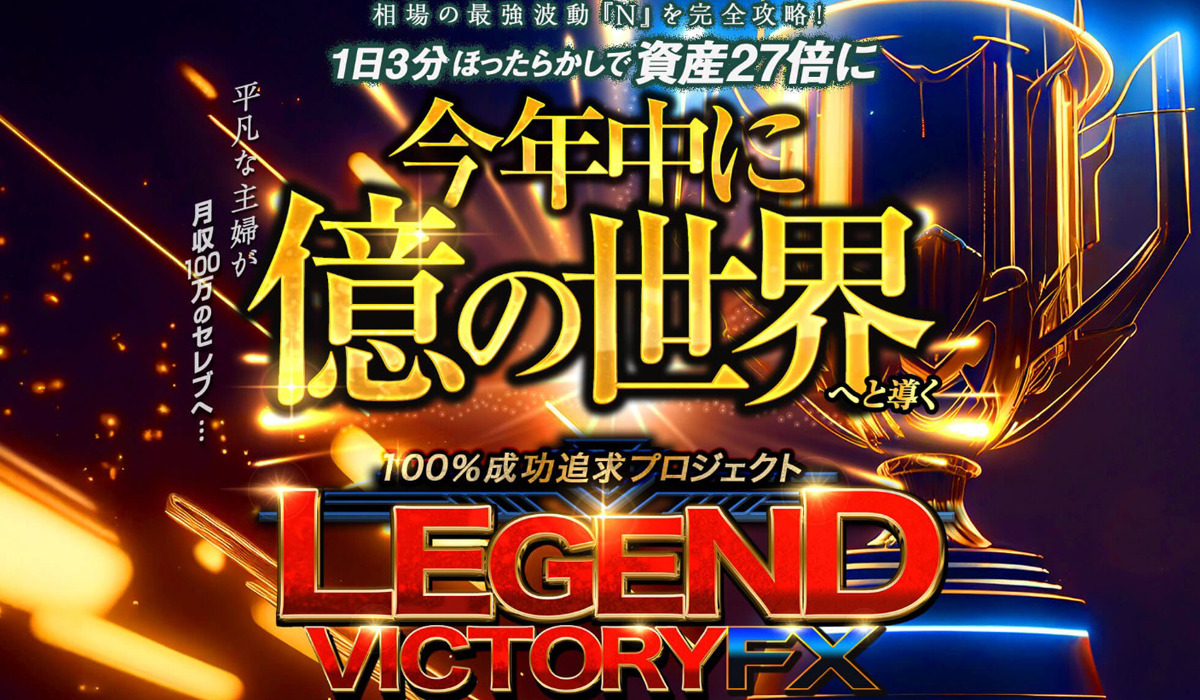 レジェンドビクトリー（LEGEND VICTORY）｜山口孝志（株式会社LogicalForex）は副業詐欺なのか！？徹底調査した結果…とんでもない悪質副業と判明！？