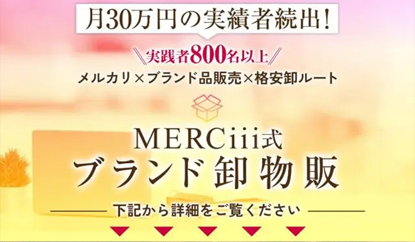 メルシー式物販（MERCiii式物販）｜日向陽（GB株式会社）は副業詐欺なのか！？徹底調査した結果…とんでもない悪質副業と判明！？