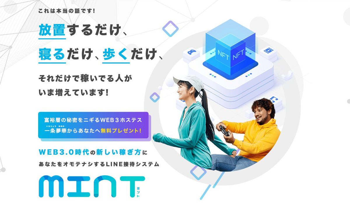 ミント（MINT）｜一条夢華（ユニリス株式会社）は副業詐欺なのか！？徹底調査した結果…とんでもない悪質副業と判明！？