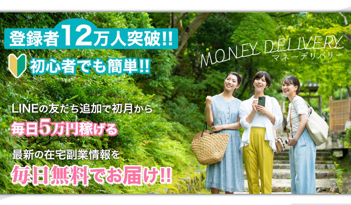 マネーデリバリー（MONEY DELIVERY）は副業詐欺なのか！？徹底調査した結果…とんでもない悪質副業と判明！？