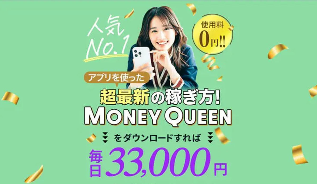 マネークイーン（MONEY QUEEN）は副業詐欺なのか！？徹底調査した結果…とんでもない悪質副業と判明！？