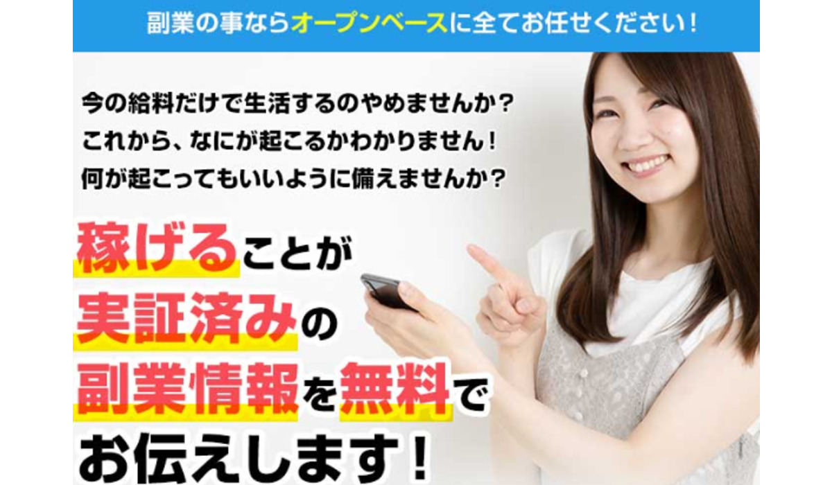 オープンベースは副業詐欺なのか！？徹底調査した結果…とんでもない悪質副業と判明！？