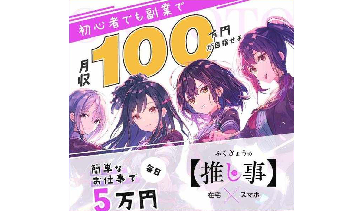 ふくぎょうの推し事は副業詐欺なのか！？徹底調査した結果…とんでもない悪質副業と判明！？