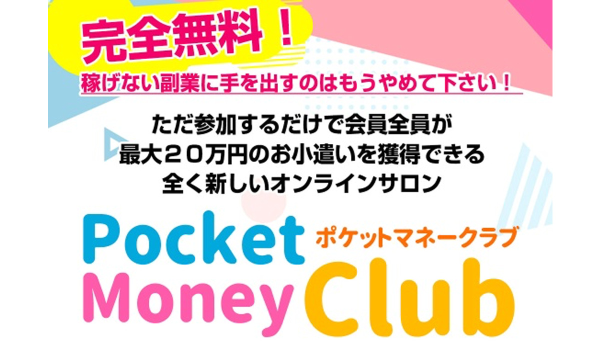 ポケットマネークラブ（Pocket Money Club）は副業詐欺なのか！？徹底調査した結果…とんでもない悪質副業と判明！？