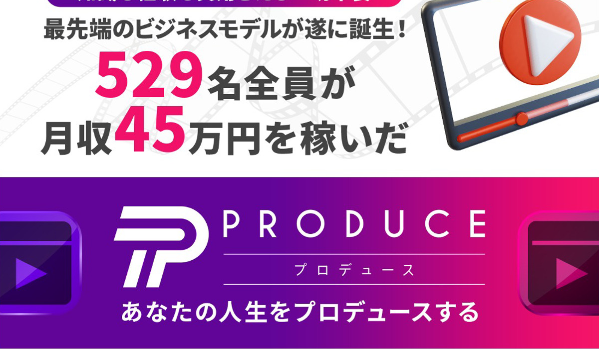 プロデュース（PRODUCE）｜今瀬健二（合同会社ナイン）は副業詐欺なのか！？徹底調査した結果…とんでもない悪質副業と判明！？