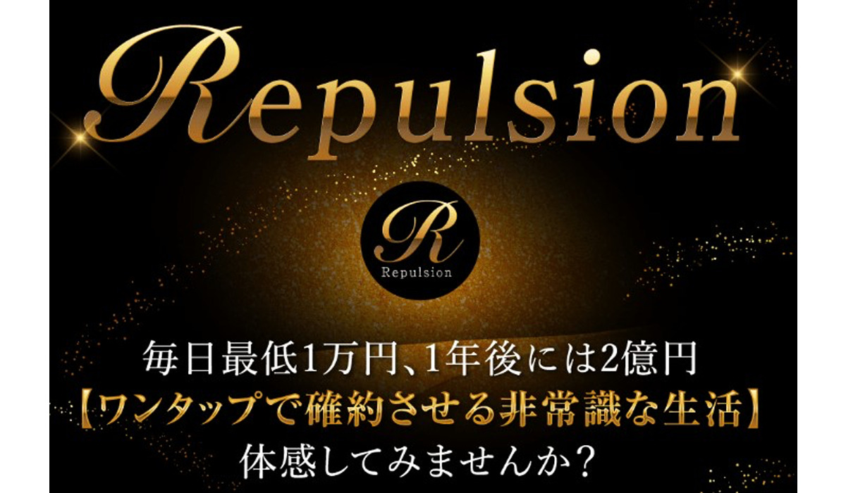 リパルジョン（Repulsion）｜権藤圭介（スターフィールド合同会社）は副業詐欺なのか！？徹底調査した結果…とんでもない悪質副業と判明！？