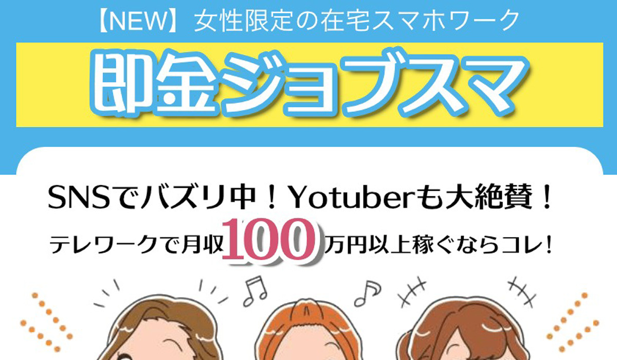 即金ジョブスマは副業詐欺なのか！？徹底調査した結果…とんでもない悪質副業と判明！？