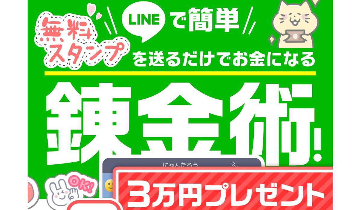 無料スタンプ錬金術は副業詐欺なのか！？徹底調査した結果…とんでもない悪質副業と判明！？