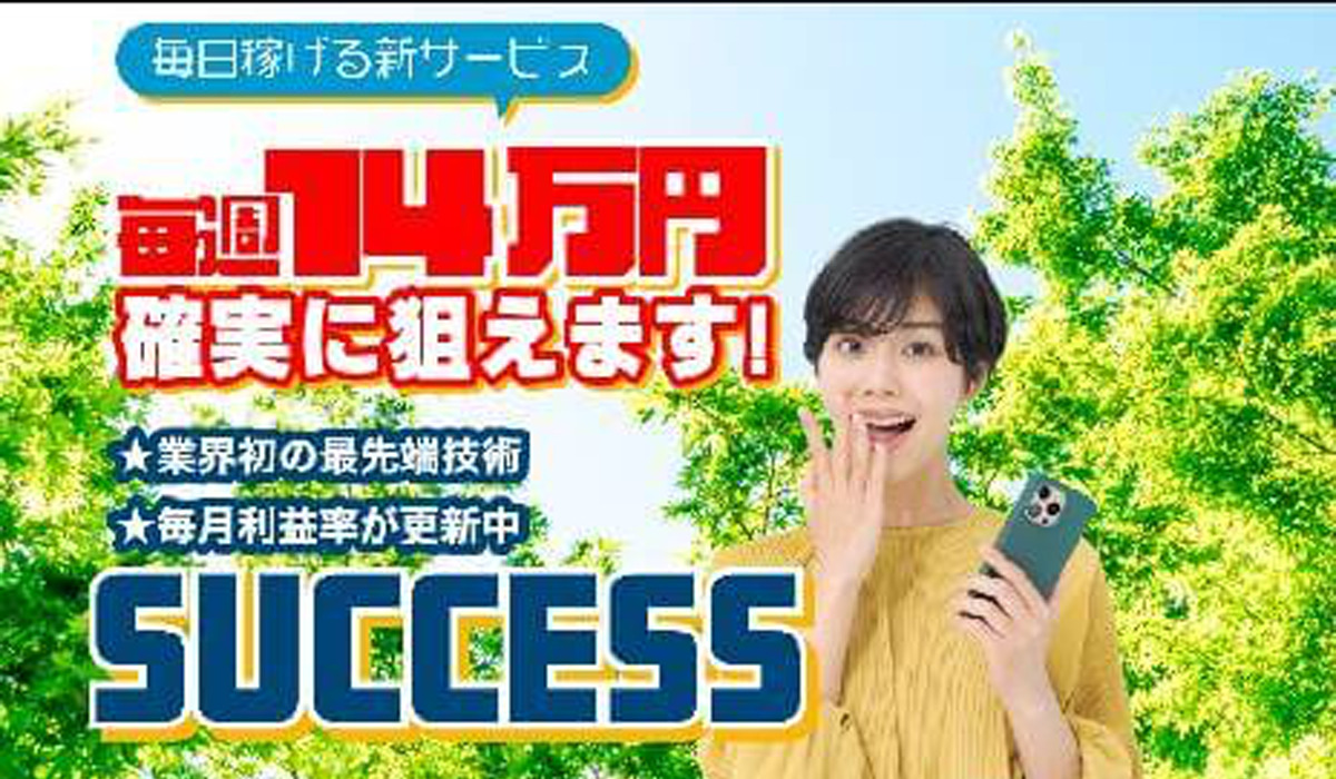 サクセス（SUCCESS）は副業詐欺なのか！？徹底調査した結果…とんでもない悪質副業と判明！？