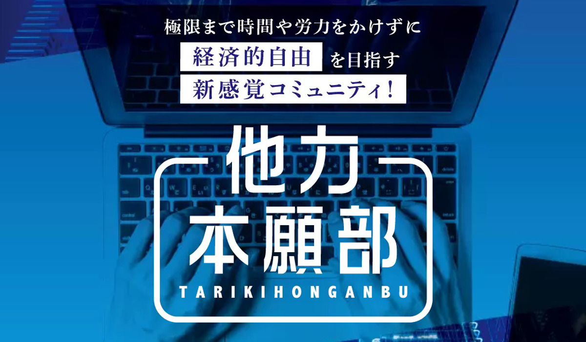 他力本願部｜石山昌志（株式会社K&H）は副業詐欺なのか！？徹底調査した結果…とんでもない悪質副業と判明！？