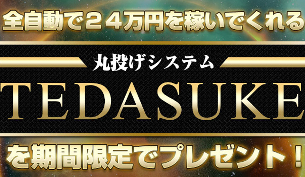 テダスケ（TEDASUKE）｜相川浩介は副業詐欺なのか！？徹底調査した結果…とんでもない悪質副業と判明！？