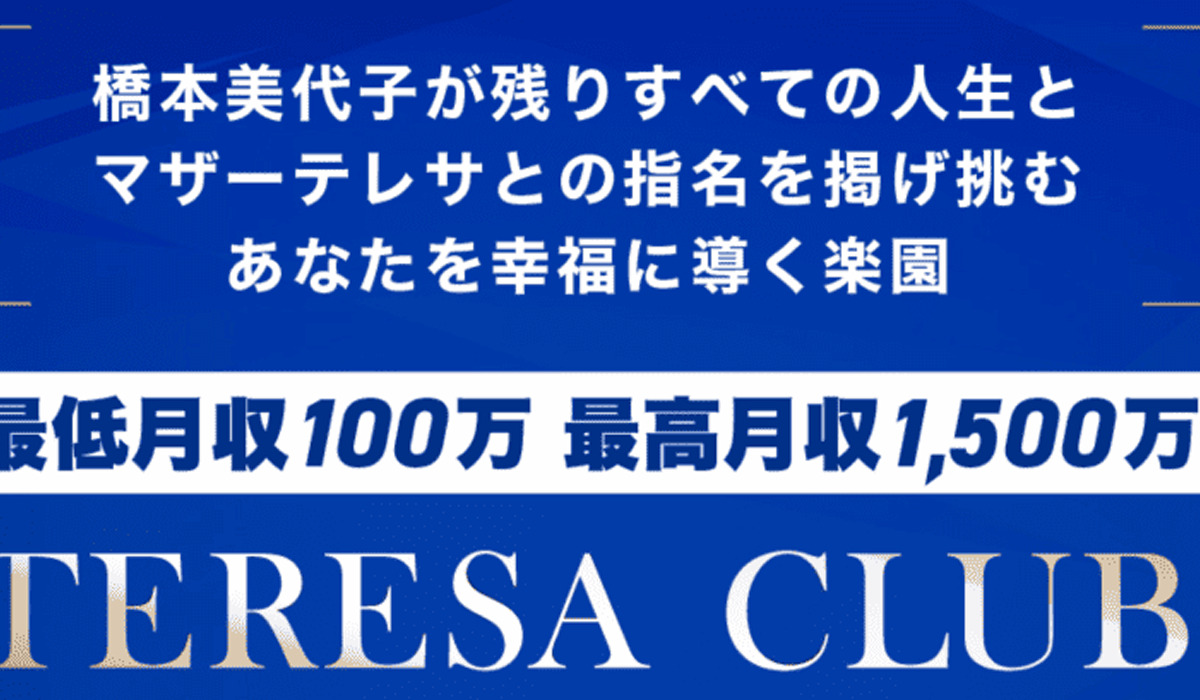 テレサクラブ（TERESA CLUB）｜橋本美代子は副業詐欺なのか！？徹底調査した結果…とんでもない悪質副業と判明！？