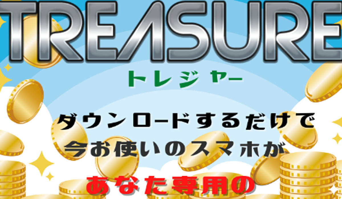 トレジャー（Treasure）は副業詐欺なのか！？徹底調査した結果…とんでもない悪質副業と判明！？