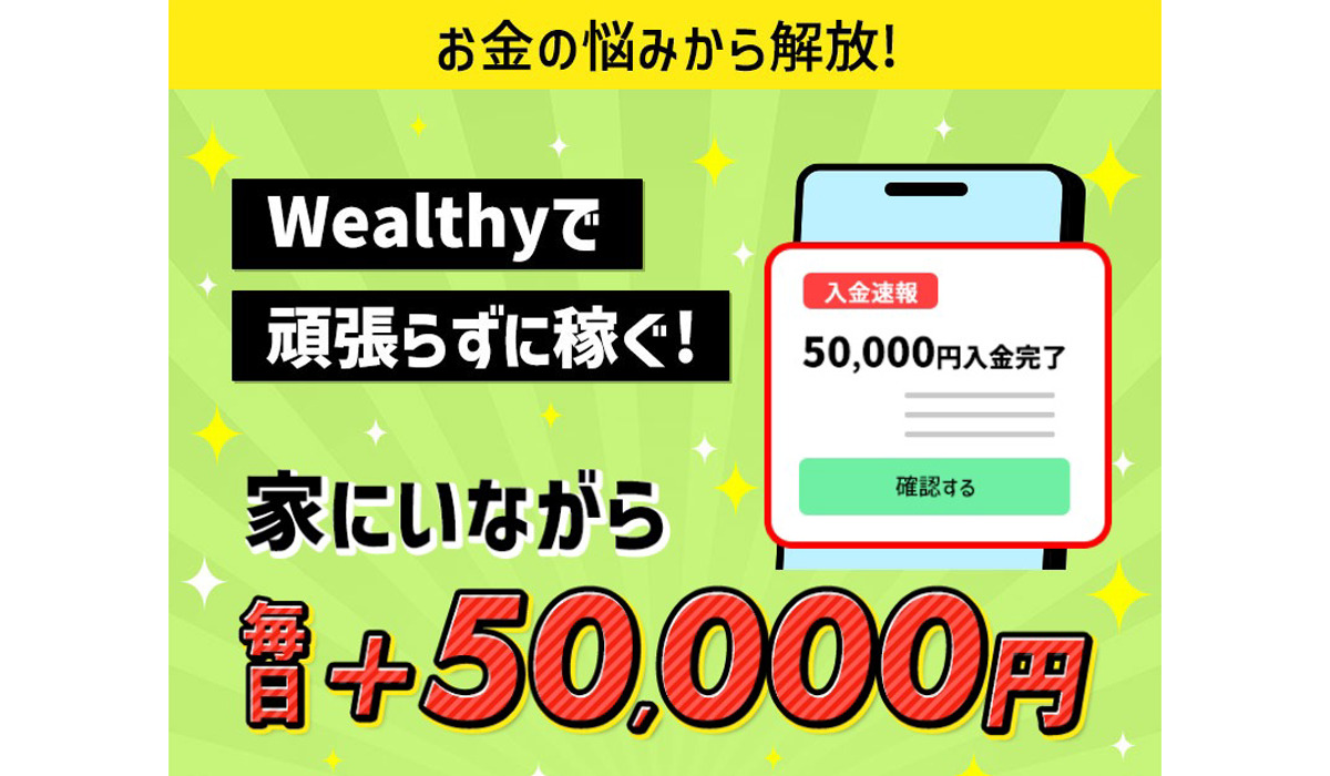 ウェルシー（Wealthy）は副業詐欺なのか！？徹底調査した結果…とんでもない悪質副業と判明！？