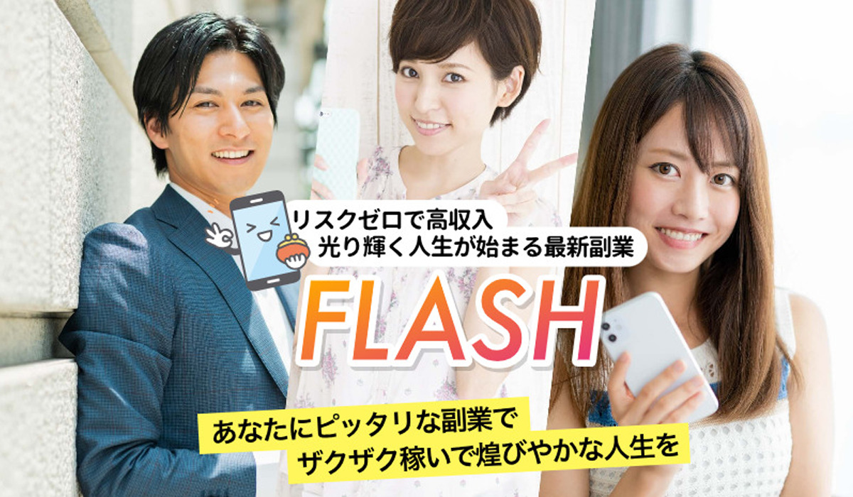 フラッシュ（FLASH）は副業詐欺なのか！？徹底調査した結果…とんでもない悪質副業と判明！？