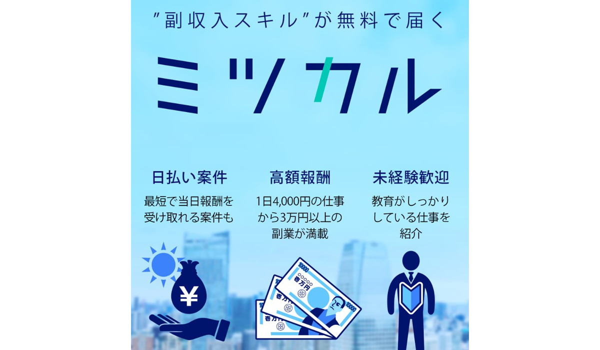 ミツカルは副業詐欺なのか！？徹底調査した結果…とんでもない悪質副業と判明！？