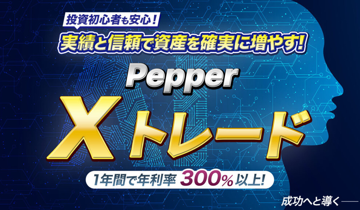 ペッパーXトレード（PepperXトレード）は副業詐欺なのか！？徹底調査した結果…とんでもない悪質副業と判明！？