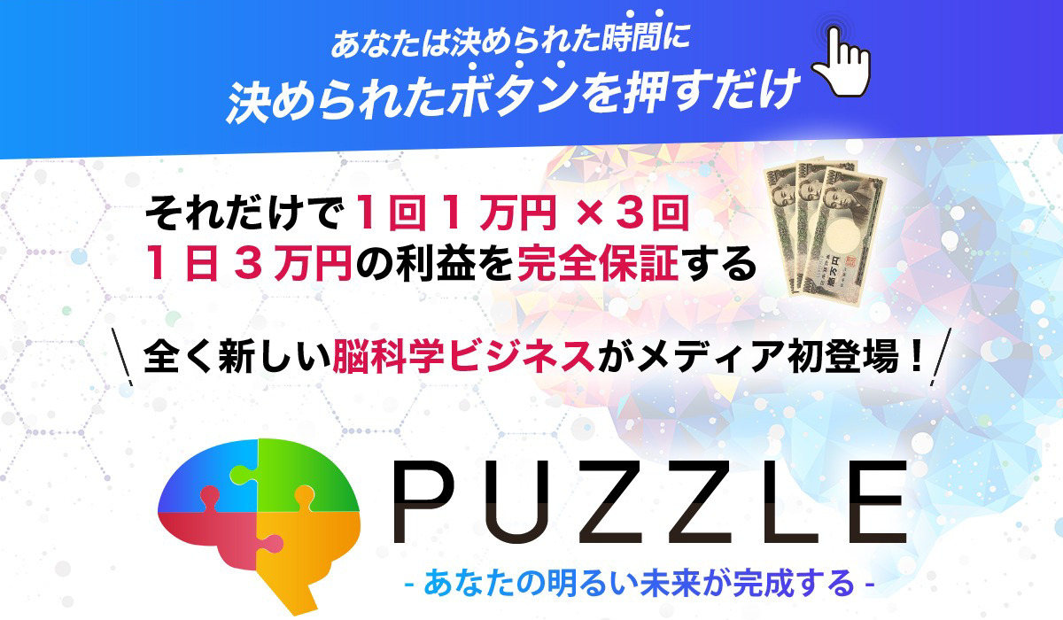 パズル（PUZZLE）｜中野愛望（トラスト株式会社）は副業詐欺なのか！？徹底調査した結果…とんでもない悪質副業と判明！？